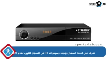 تعرف على أحدث أسعار وجودة رسيفرات HD في السوق الليبي لعام 2025